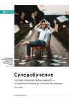 Книга Ключевые идеи книги: Суперобучение. Система освоения любых навыков – от изучения языков до построения карьеры. Скотт Янг автора М. Иванов
