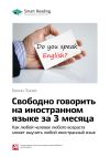 Книга Ключевые идеи книги: Свободно говорить на иностранном языке за 3 месяца. Как любой человек любого возраста может выучить любой иностранный язык. Бенни Льюис автора М. Иванов