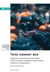 Книга Ключевые идеи книги: Тело помнит все. Какую роль психологическая травма играет в жизни человека и какие техники помогают ее преодолеть. Бессел ван дер Колк автора М. Иванов