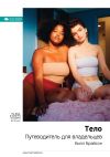 Книга Ключевые идеи книги: Тело. Путеводитель для владельцев. Билл Брайсон автора М. Иванов