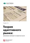 Книга Ключевые идеи книги: Теория адаптивного рынка: финансовая эволюция со скоростью мысли. Эндрю Ло автора М. Иванов