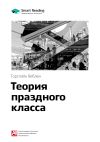 Книга Ключевые идеи книги: Теория праздного класса. Торстейн Веблен автора М. Иванов