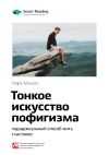 Книга Ключевые идеи книги: Тонкое искусство пофигизма: парадоксальный способ жить счастливо. Марк Мэнсон автора М. Иванов