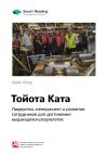 Книга Ключевые идеи книги: Тойота Ката. Лидерство, менеджмент и развитие сотрудников для достижения выдающихся результатов. Майк Ротер автора М. Иванов