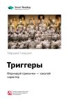 Книга Ключевые идеи книги: Триггеры. Формируй привычки – закаляй характер. Маршалл Голдсмит автора М. Иванов