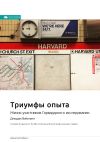 Книга Ключевые идеи книги: Триумфы опыта. Жизнь участников Гарвардского исследования. Джордж Вайллант автора М. Иванов