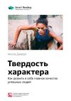 Книга Ключевые идеи книги: Твердость характера. Как развить в себе главное качество успешных людей. Ангела Дакворт автора М. Иванов