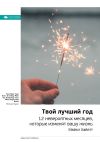 Книга Ключевые идеи книги: Твой лучший год. 12 невероятных месяцев, которые изменят вашу жизнь. Майкл Хайятт автора М. Иванов