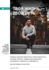 Книга Ключевые идеи книги: Твоя жизнь – твой путь. Навыки терапии принятия и ответственности, которые помогут подросткам управлять эмоциями и повысить устойчивость. Джозеф Чиаррочи, Луиза Хейз автора М. Иванов