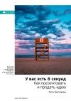 Книга Ключевые идеи книги: У вас есть 8 секунд. Как презентовать и продать идею. Пол Хеллман автора М. Иванов