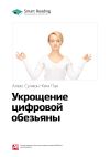 Книга Ключевые идеи книги: Укрощение цифровой обезьяны. Алекс Сучжон-Ким Пан автора М. Иванов