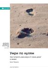 Книга Ключевые идеи книги: Умри по нулям. Как получить максимум от своих денег и жизни. Билл Перкинс автора М. Иванов