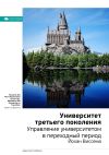 Книга Ключевые идеи книги: Университет третьего поколения. Управление университетом в переходный период. Йохан Виссема автора М. Иванов