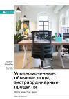 Книга Ключевые идеи книги: Уполномоченные: обычные люди, экстраординарные продукты. Марти Каган, Крис Джонс автора М. Иванов