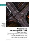 Книга Ключевые идеи книги: Управление бизнес-процессами. Практическое руководство по успешной реализации проектов. Джон Джестон, Йохан Нелис автора М. Иванов