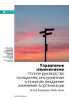 Книга Ключевые идеи книги: Управление изменениями. Полное руководство по моделям, инструментам и техникам внедрения изменений в организации. Эстер Камерон, Майк Грин автора М. Иванов