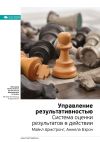 Книга Ключевые идеи книги: Управление результативностью. Система оценки результатов в действии. Майкл Армстронг, Анжела Бэрон автора М. Иванов