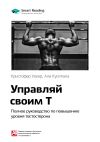 Книга Ключевые идеи книги: Управляй своим Т. Полное руководство по повышению уровня тестостерона. Кристофер Уокер, Али Куоппала автора М. Иванов