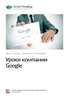Книга Ключевые идеи книги: Уроки компании Google. Эрик Шмидт, Джонатан Розенберг автора М. Иванов