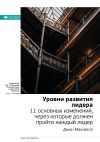 Книга Ключевые идеи книги: Уровни развития лидера. 11 основных изменений, через которые должен пройти каждый лидер. Джон Максвелл автора М. Иванов