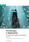 Книга Ключевые идеи книги: Устойчивы к будущему. 9 правил для людей в эпоху машин. Кевин Руз автора М. Иванов