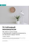 Книга Ключевые идеи книги: Устойчивый минимализм. Как свести к нулю отходы и сформировать привычки минималиста, не наносящего вреда планете. Стефани Сеферян автора М. Иванов