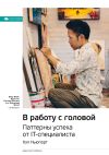 Книга Ключевые идеи книги: В работу с головой. Паттерны успеха от IT-специалиста. Кэл Ньюпорт автора М. Иванов