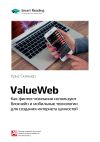 Книга Ключевые идеи книги: ValueWeb. Как финтех-компании используют блокчейн и мобильные технологии для создания интернета ценностей. Крис Скиннер автора М. Иванов