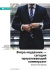 Книга Ключевые идеи книги: Вчера неудачник – сегодня преуспевающий коммерсант. Фрэнк Беттджер автора М. Иванов