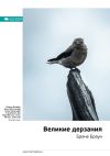 Книга Ключевые идеи книги: Великие дерзания. Брене Браун автора М. Иванов