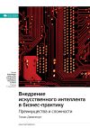 Книга Ключевые идеи книги: Внедрение искусственного интеллекта в бизнес-практику. Преимущества и сложности. Томас Дэвенпорт автора М. Иванов