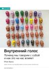 Книга Ключевые идеи книги: Внутренний голос. Почему мы говорим с собой и как это на нас влияет. Итан Кросс автора М. Иванов
