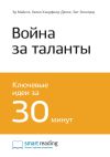 Книга Ключевые идеи книги: Война за таланты. Эд Майклз, Хелен Хэндфилд-Джонс, Бет Экселрод автора М. Иванов