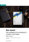 Книга Ключевые идеи книги: Все понял. Как добиваться желаемого и жить счастливо. Марк Уолкер автора М. Иванов