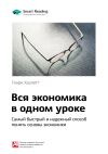 Книга Ключевые идеи книги: Вся экономика в одном уроке. Самый быстрый и надежный способ понять основы экономики. Генри Хазлитт автора М. Иванов