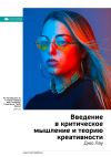 Книга Ключевые идеи книги: Введение в критическое мышление и теорию креативности. Джо Лау автора М. Иванов