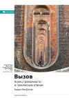 Книга Ключевые идеи книги: Вызов. Конец тревожности и паническим атакам. Барри МакДонах автора М. Иванов