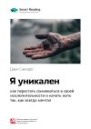 Книга Ключевые идеи книги: Я уникален: как перестать сомневаться в своей исключительности и начать жить так, как всегда мечтал. Джен Синсеро автора М. Иванов