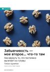 Книга Ключевые идеи книги: Забывчивость – мое второе… что-то там. Как вернуть то, что постоянно вылетает из головы. Такаси Цукияма автора М. Иванов