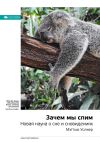 Книга Ключевые идеи книги: Зачем мы спим. Новая наука о сне и сновидениях. Мэттью Уолкер автора М. Иванов