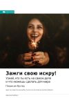 Книга Ключевые идеи книги: Зажги свою искру! Узнай, кто ты есть на самом деле и что можешь сделать для мира. Патриция Вустер автора М. Иванов