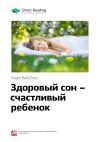 Книга Ключевые идеи книги: Здоровый сон – счастливый ребенок. Марк Вайсблут автора М. Иванов