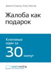 Книга Ключевые идеи книги: Жалоба как подарок. Обратная связь с клиентом – инструмент маркетинговой стратегии. Джанелл Барлоу, Клаус Меллер автора М. Иванов