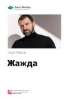 Книга Ключевые идеи книги: Жажда. Игорь Рыбаков автора М. Иванов