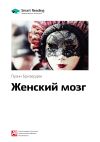 Книга Ключевые идеи книги: Женский мозг. Луанн Бризердин автора М. Иванов