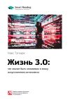 Книга Ключевые идеи книги: Жизнь 3.0: что значит быть человеком в эпоху искусственного интеллекта. Макс Тегмарк автора М. Иванов