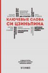 Книга Ключевые слова Си Цзиньпина автора Сборник