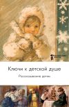 Книга Ключи к детской душе. Рассказывание детям автора Коллектив авторов