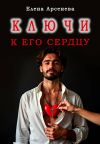 Книга Ключи к Его Сердцу автора Елена Арсенева