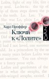 Книга Ключи к «Лолите» автора Карл Проффер